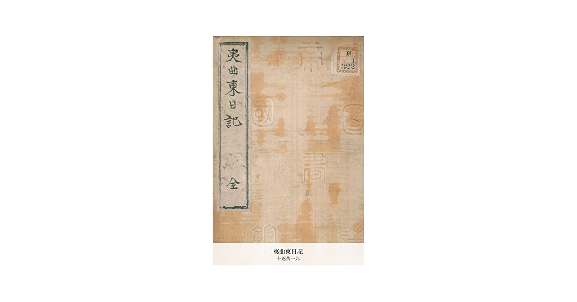 夷曲東日記 (国立図書館コレクション) (Japanese Edition) eBook