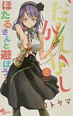 Amazon.co.jp: 【コミック】だがしかし（全11巻） : 本