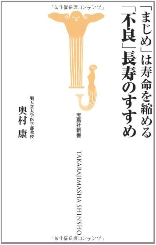「寿」　素晴らしい書 まじめは寿命を縮める 不良長寿のすすめ (宝島社新書) | 奥村康