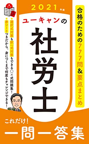 楽天 無料電子書籍 2021年版 ユーキャンの社労士 これだけ! 一問一答集【赤シートつき&要点ま バイ
