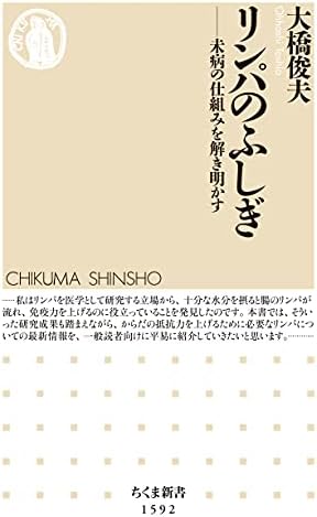 リンパのふしぎ　──未病の仕組みを解き明かす (ちくま新書)