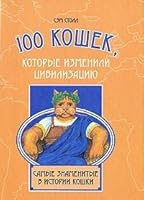 100 cats that changed civilization / 100 koshek, kotorye izmenili tsivilizatsiyu 5170557817 Book Cover