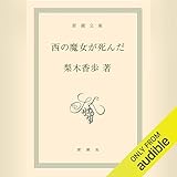 西の魔女が死んだ