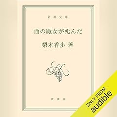 『西の魔女が死んだ』のカバーアート