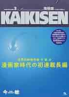 Amazon.co.jp: 今 敏 MANGA選集 3 海帰線 [ワイド版・生原稿ver