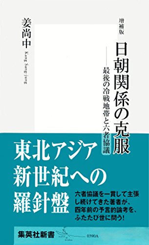 無料電子書籍アプリ 増補版 日朝関係の克服――最後の冷戦地帯と六者協議 (集英社新書) バイ