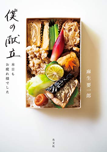 僕の献立～本日もお疲れ様でした～