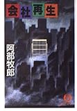 会社再生 (徳間文庫 あ 2-48)