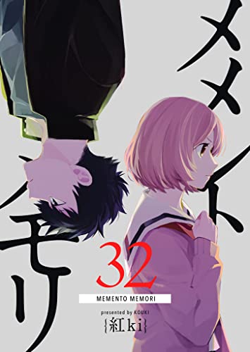 メメントメモリ【単話版】(32) (GANMA!)