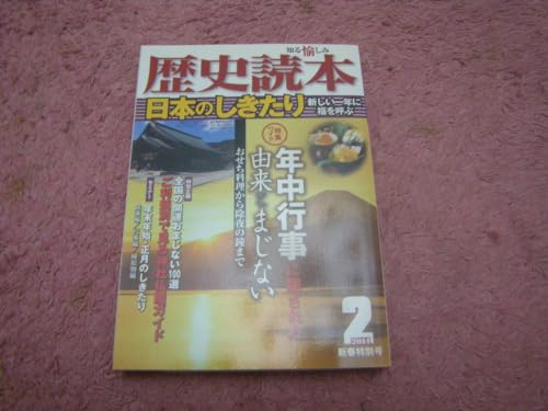 歴史読本2011年2月号 日本のしきたり 年中行事由来とまじない おせち料理から除夜の鐘まで