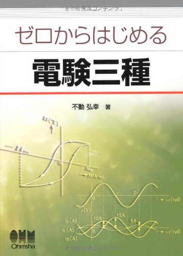 ゼロからはじめる電験三種 | 不動 弘幸 |本 | 通販 | Amazon