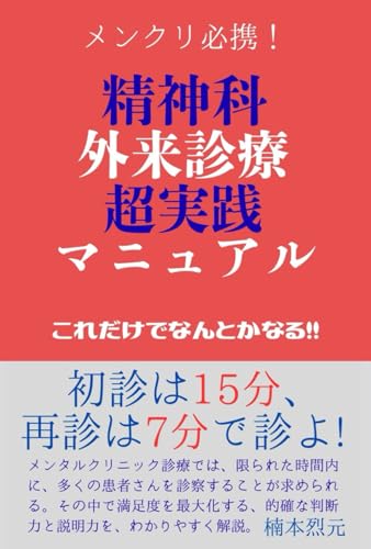精神科外来診療超実践マニュアル: メンタルクリニック必携 (Japanese Edition)