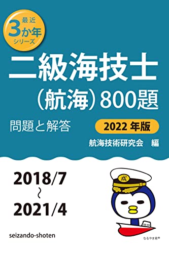 二級海技士(航海)800題 問題と解答【2022年版】(収録・2018年7月~2021年4月)