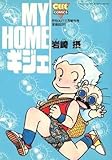 その他 MY HOME ギジェ/岩崎摂
