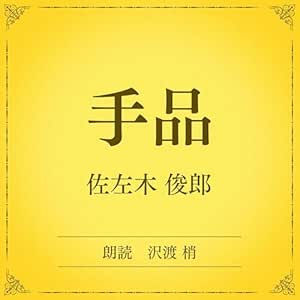 手品(小学館の名作文芸朗読): 小学館