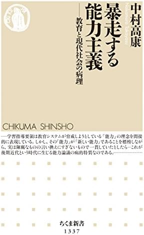 暴走する能力主義　──教育と現代社会の病理 (ちくま新書)