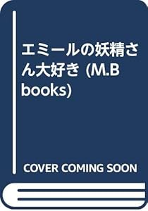 本のエミールの妖精さん大好き (M.B books)の表紙