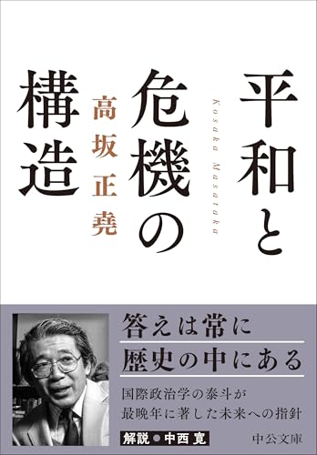 Amazon.co.jp: 高坂 正堯: 本、バイオグラフィー、最新アップデート