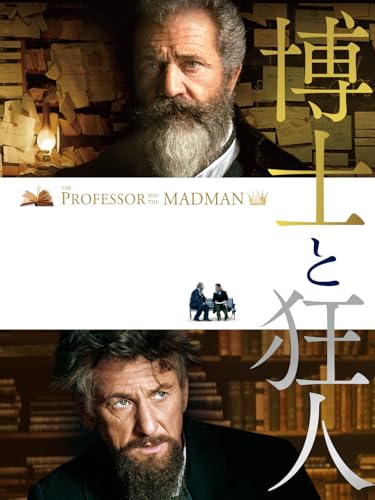 博士と狂人 博士と狂人