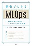 事例でわかるＭＬＯｐｓ　機械学習の成果をスケールさせる処方箋 (ＫＳ情報科学専門書)