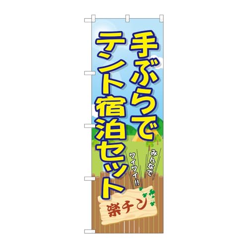 【2枚セット】のぼり屋工房 のぼり旗 134072 手ぶらでテント宿泊セット W600×H1800mm 三方三巻 販促 商売繁盛 受注生産品