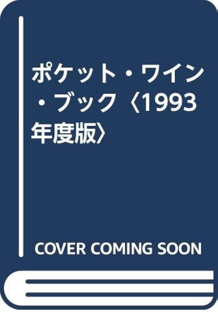 わいん ヒュージョンソン　日高達太郎 ポケット・ワイン・ブック 1993年度版 | ヒュー ジョンソン, Johnson