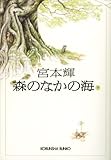森のなかの海（下） (光文社文庫)