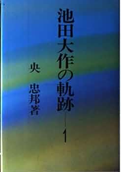 Amazon.co.jp: 池田大作の軌跡 1 : 央忠邦: 本