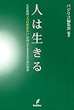 人は生きる　矢作教授『人は死なない』が啓示する生きるための知恵