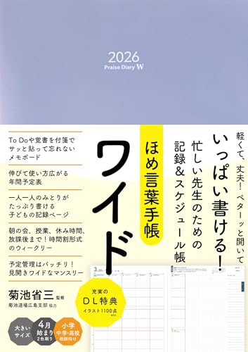 ほめ言葉手帳ワイド2026 大きいサイズ Praise Diary W 2026