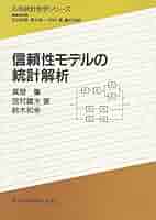 信頼性モデルの統計解析 (応用統計数学シリーズ) | 肇, 真壁
