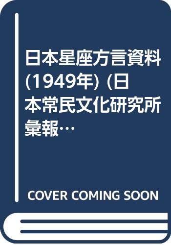 日本星座方言資料 (1949年) (日本常民文化研究所彙報〈第63〉)