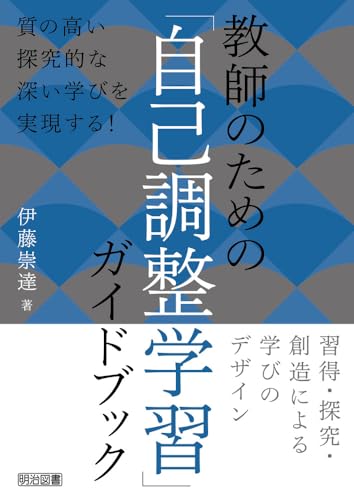 教師のための「自己調整学習」ガイドブック 習得・探究・創造による学びのデザイン