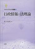行政情報の法理論 九州大学法学叢書5 (九州大学法学叢書 5)
