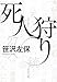 死人狩り (祥伝社文庫)
