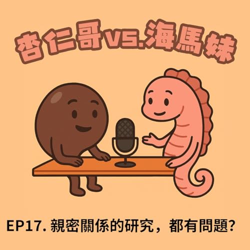 杏仁哥 vs. 海馬妹 EP17:愛情中的假效應:當我們以為測到愛,其實只是在測心情 Podcast Por arte de portada