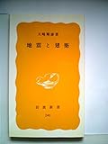 地震と建築 (1983年) (岩波新書)