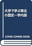 大学で学ぶ東北の歴史 学内版