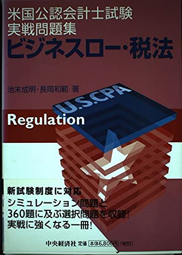 【中古】 米国公認会計士ビジネスロー 米国公認会計士試験実戦問題集ビジネスロー・税法 | 池末 成明, 長岡