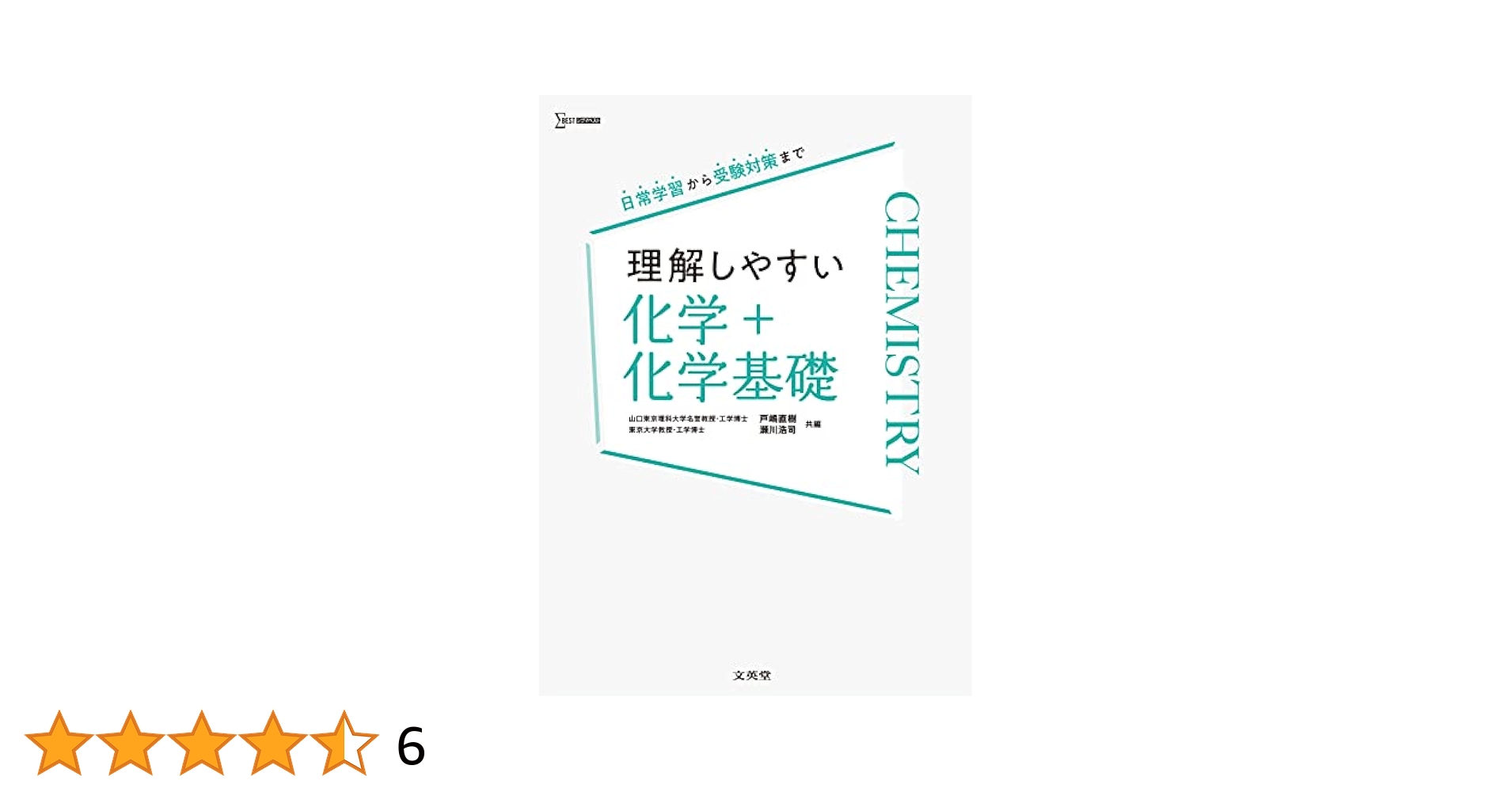 化学基礎・化学 理解しやすい 化学＋化学基礎 | シグマベストの文英堂