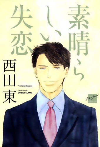 『素晴らしい失恋』