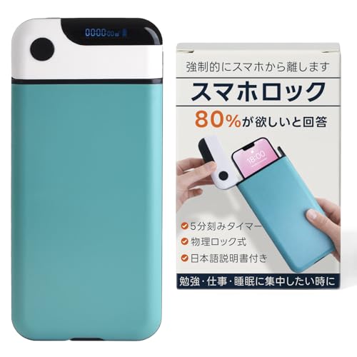 【強制的にスマホから離します！】 スマホ ロック タイムロッキングコンテナ （日本語説明書付）『5分～24時間まで5分刻みで設定可能ｘミュート機能』 (グリーン)