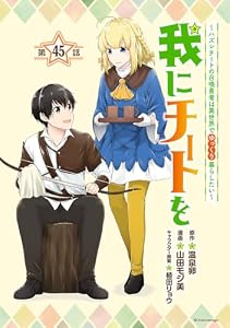 我にチートを ～ハズレチートの召喚勇者は異世界でゆっくり暮らしたい～(話売り)　#45