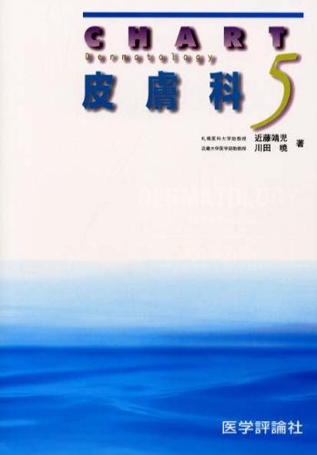皮膚科 (チャート医師国家試験対策)