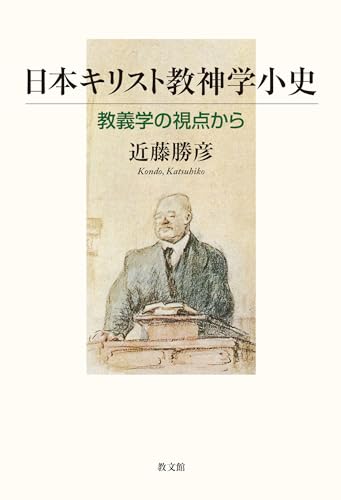 日本キリスト教神学小史: 教義学の視点から