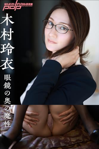 木村玲衣 眼鏡の奥の魔性 週刊ポストデジタル写真集