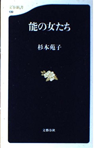 能の女たち (文春新書 139)