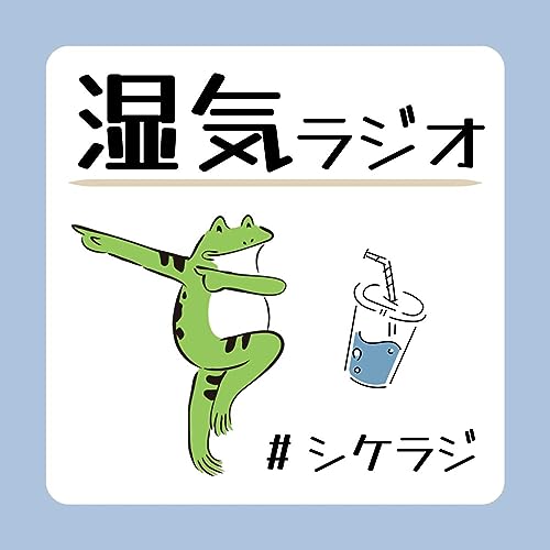 『架空の湿気ラジオ』のカバーアート