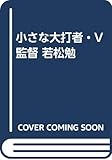 小さな大打者 V監督 若松勉