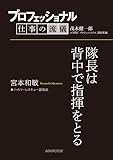 プロフェッショナル　仕事の流儀　宮本和敏　 ハイパーレスキュー部隊長　隊長は背中で指揮をとる